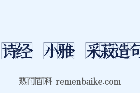 诗经·小雅·采菽造句是什么意思的图片